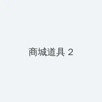 高清大片国产片 积分商城 - 帖子置顶卡