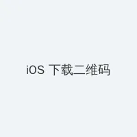 高清大片国产片 iOS客户端下载二维码